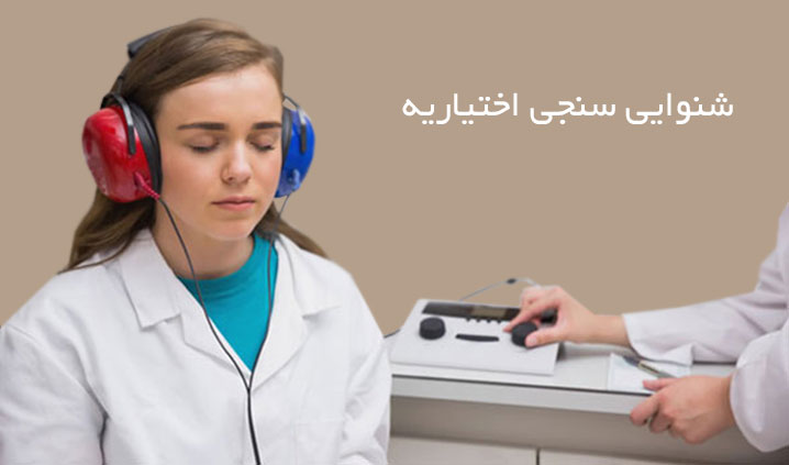 تجویز سمعک در پاسداران